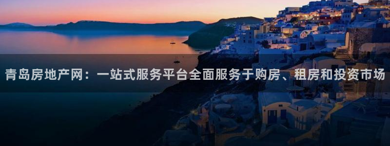 新宝5彩票是正规平台吗：青岛房地产网：一站式服务平台全面服务