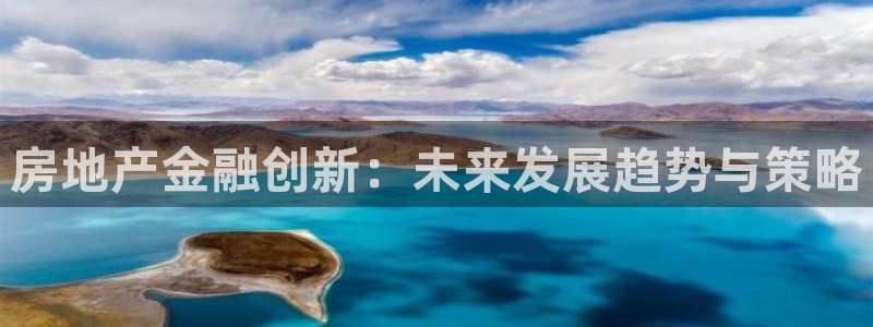 新宝5注册霸：房地产金融创新：未来发展趋势与策略