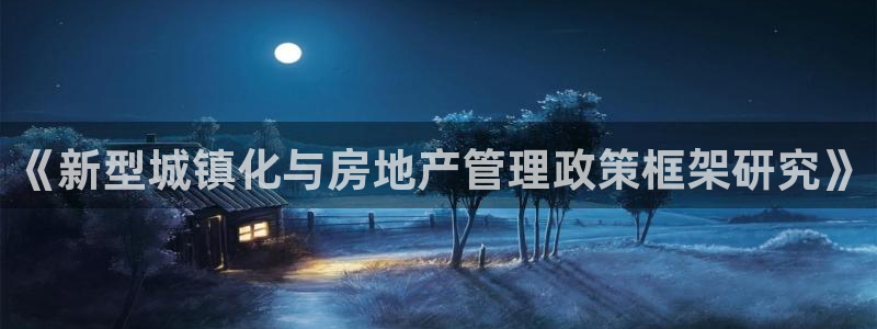 新宝5登录界面：《新型城镇化与房地产管理政策框架研究》