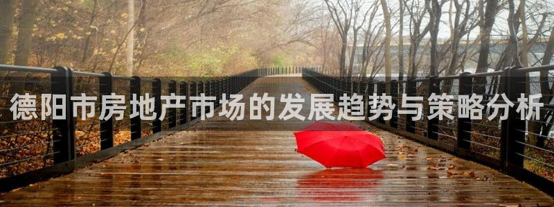 新宝5五：德阳市房地产市场的发展趋势与策略分析