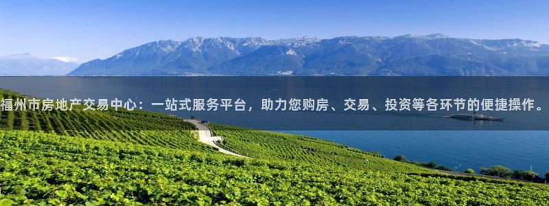 新宝5登录不了：福州市房地产交易中心：一站式服务平台，助力您