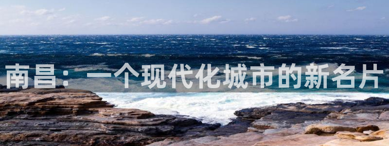 新宝5娱乐多：南昌：一个现代化城市的新名片