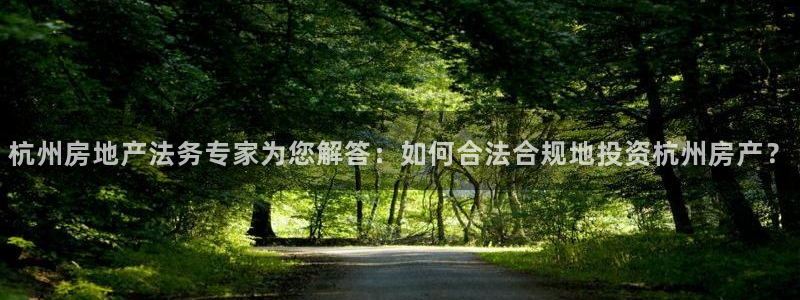 新宝5谠631257：杭州房地产法务专家为您解答：如何合法合
