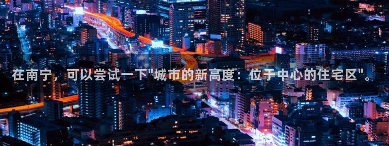 新宝5app手机下载：在南宁，可以尝试一下\