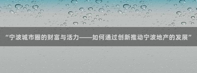 新宝5吴74OOO5：“宁波城市圈的财富与活力——如何通过创