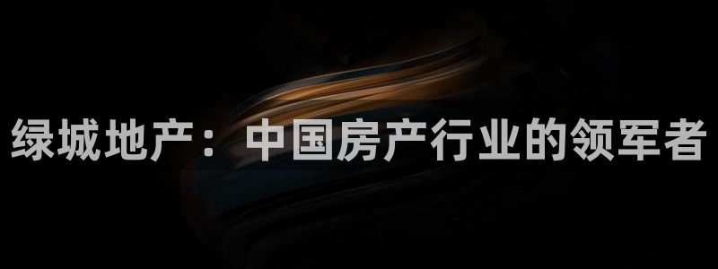 新宝5巅峰：绿城地产：中国房产行业的领军者