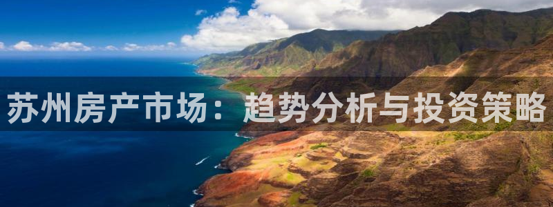 新宝5蒋74OOO5：苏州房产市场：趋势分析与投资策略