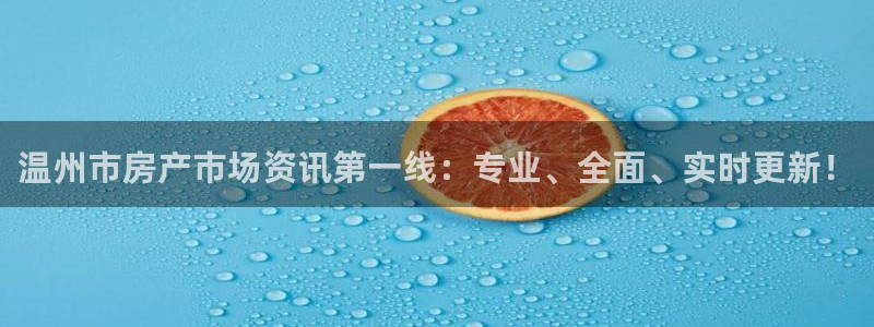 新宝股东张听2 5 5：温州市房产市场资讯第一线：专业、全面