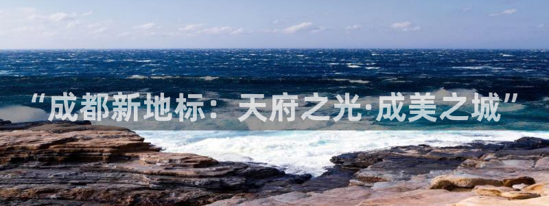 新宝5台卡：“成都新地标：天府之光·成美之城”
