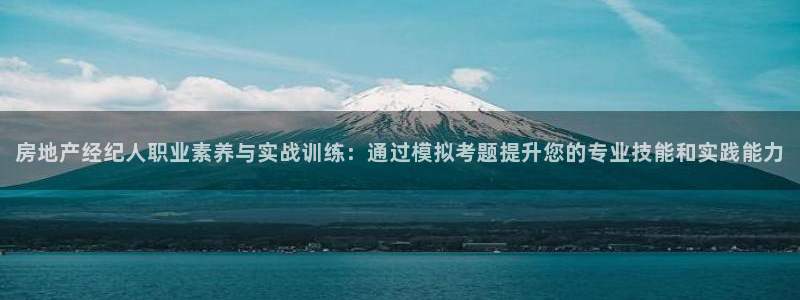 新宝5源码：房地产经纪人职业素养与实战训练：通过模拟考题提升