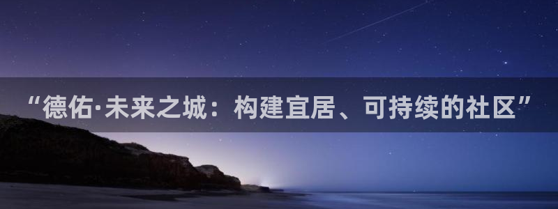 新宝5下载app：“德佑·未来之城：构建宜居、可持续的社区”