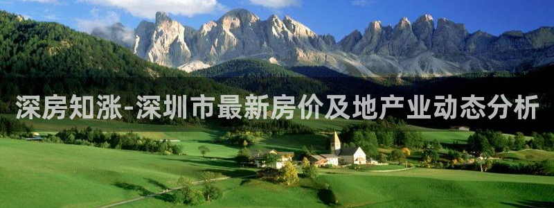 新宝5分彩：深房知涨-深圳市最新房价及地产业动态分析