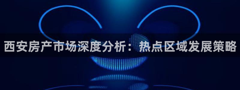 新宝5登录地址：西安房产市场深度分析：热点区域发展策略