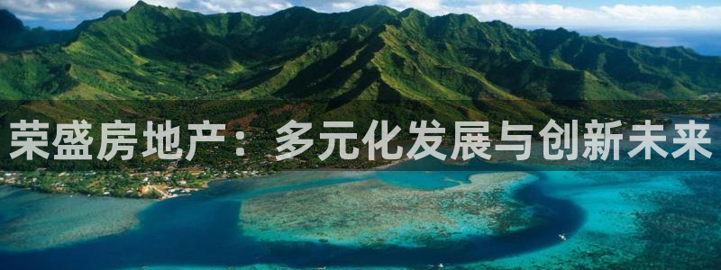 新宝奇迹GG5：荣盛房地产：多元化发展与创新未来