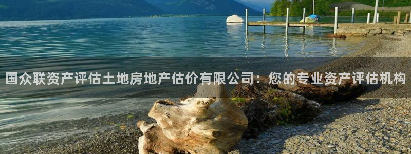 新宝5下载 迅雷下载：国众联资产评估土地房地产估价有限公司：