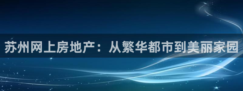 新宝rm5：苏州网上房地产：从繁华都市到美丽家园