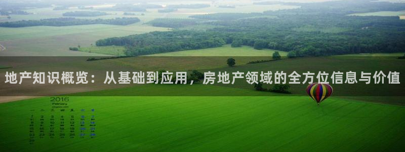 新宝5平台注册：地产知识概览：从基础到应用，房地产领域的全方