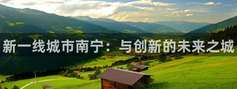 新宝5官方：新一线城市南宁：与创新的未来之城