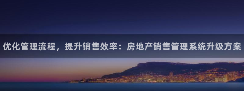 新宝5可靠吗：优化管理流程，提升销售效率：房地产销售管理系统