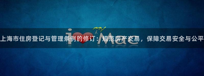 股票5G宝新：上海市住房登记与管理条例的修订：规范房产交易，