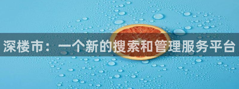 新宝5登录：深楼市：一个新的搜索和管理服务平台