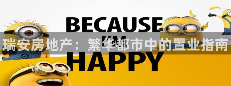 新宝5官网67五壹叁八：瑞安房地产：繁华都市中的置业指南