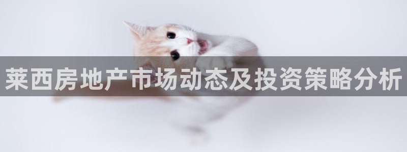 新宝5蒋74OOO5：莱西房地产市场动态及投资策略分析