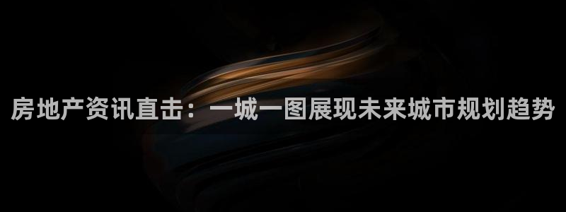 新宝h2O5O5O：房地产资讯直击：一城一图展现未来城市规划