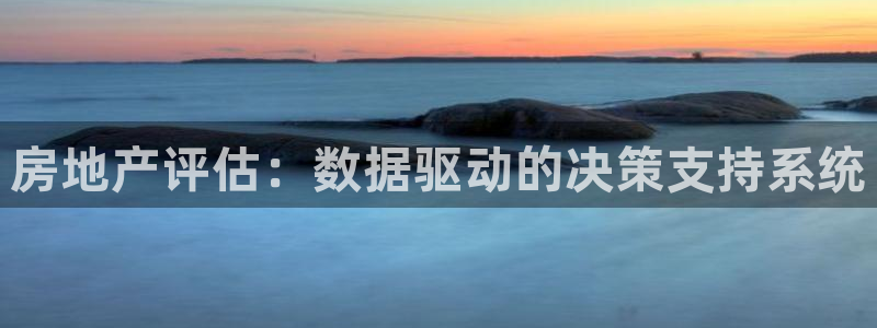 新宝5玩法：房地产评估：数据驱动的决策支持系统