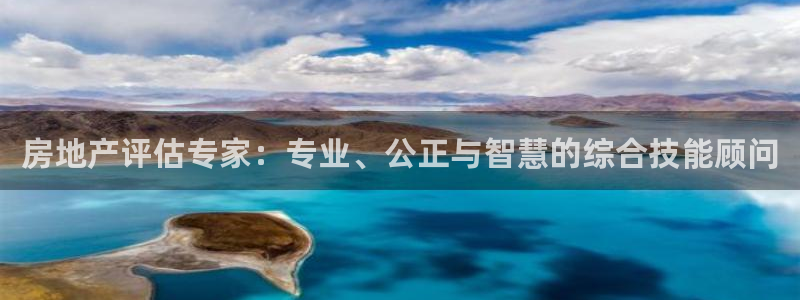 新宝5褚74OOO5：房地产评估专家：专业、公正与智慧的综合