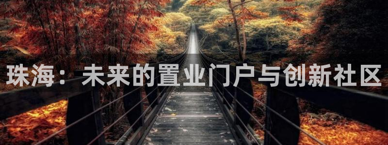 p5r新宝魔：珠海：未来的置业门户与创新社区