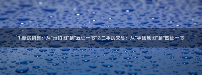 新宝5王问74OOO5：1.新房销售：从\