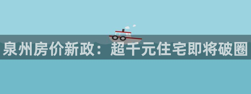 新宝股东张听2 5 5：泉州房价新政：超千元住宅即将破圈