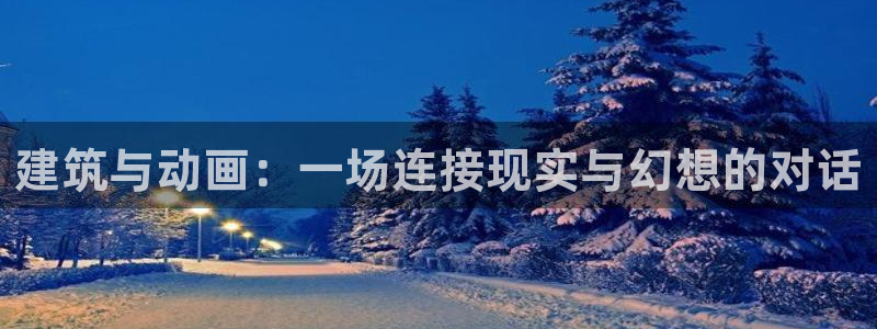 新宝5 - 测速登陆：建筑与动画：一场连接现实与幻想的对话