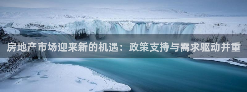 新宝5安卓版：房地产市场迎来新的机遇：政策支持与需求驱动并重