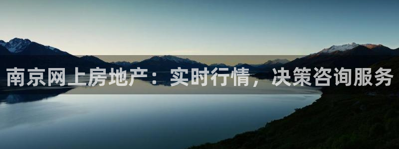新宝5登录网址：南京网上房地产：实时行情，决策咨询服务