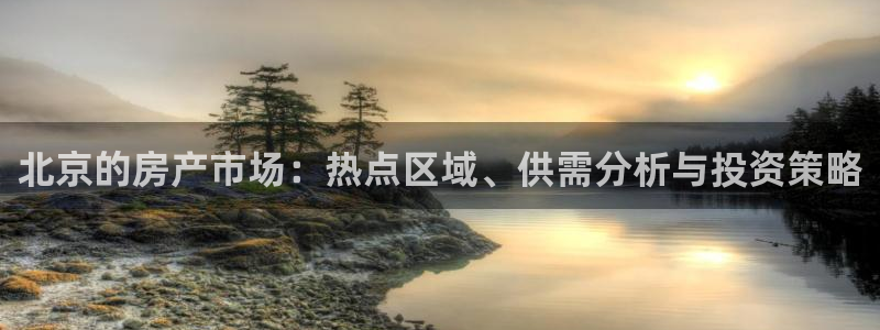 新宝5官网app：北京的房产市场：热点区域、供需分析与投资策