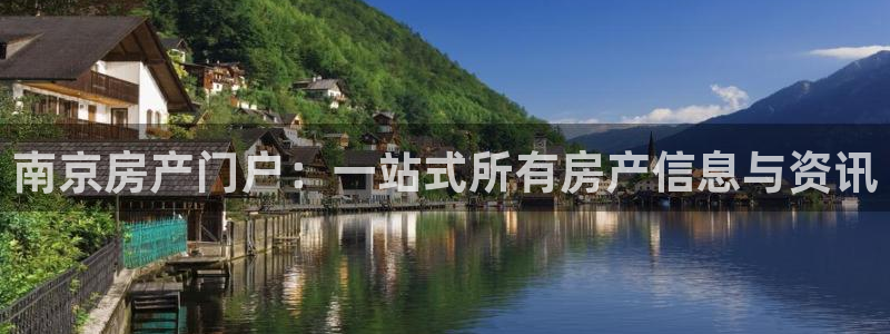 新宝5娱乐代理：南京房产门户：一站式所有房产信息与资讯